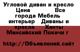 Угловой диван и кресло › Цена ­ 10 000 - Все города Мебель, интерьер » Диваны и кресла   . Ханты-Мансийский,Покачи г.